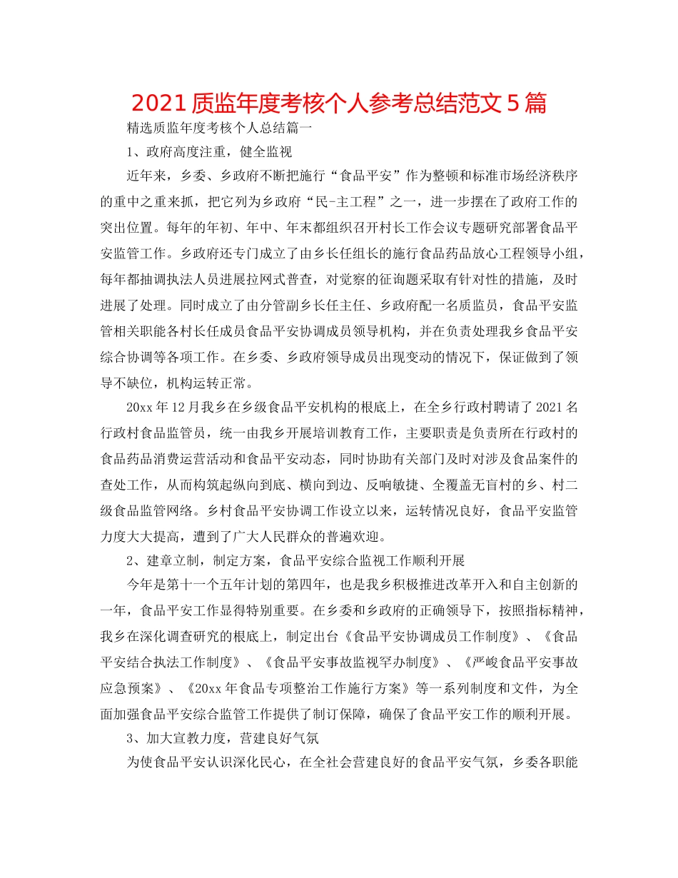 2024质监年度考核个人参考总结范文5篇 _第1页