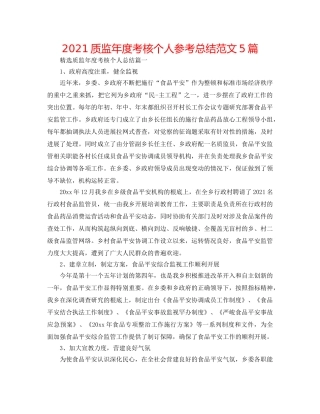 2024质监年度考核个人参考总结范文5篇 