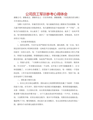 公司员工军训参考心得体会 