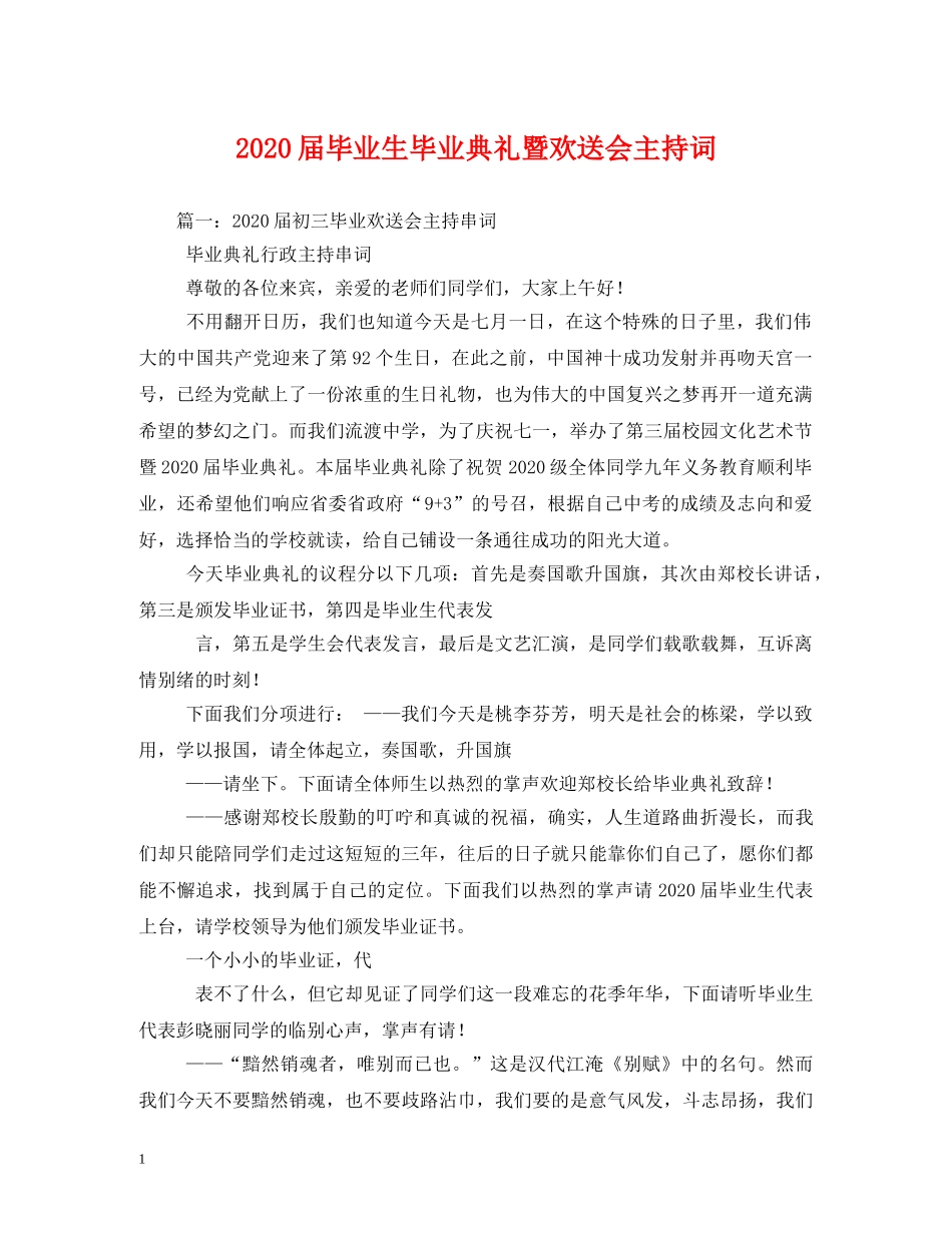 2024届毕业生毕业典礼暨欢送会主持词 _第1页