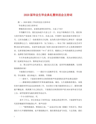 2024届毕业生毕业典礼暨欢送会主持词 