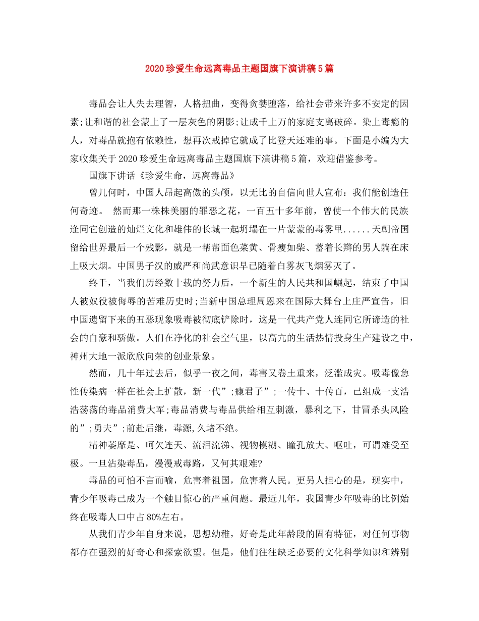 2024珍爱生命远离毒品主题国旗下演讲稿5篇 _第1页