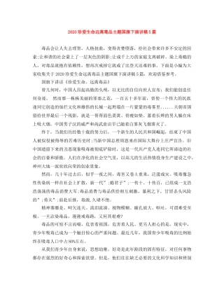 2024珍爱生命远离毒品主题国旗下演讲稿5篇 