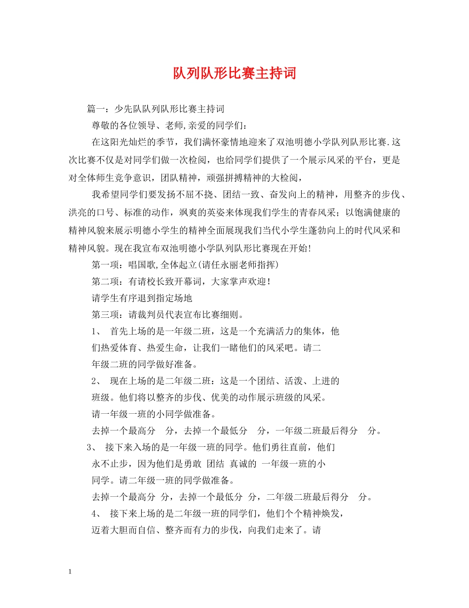 队列队形比赛主持词 _第1页