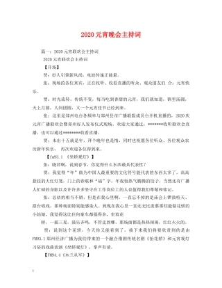 2024元宵晚会主持词 