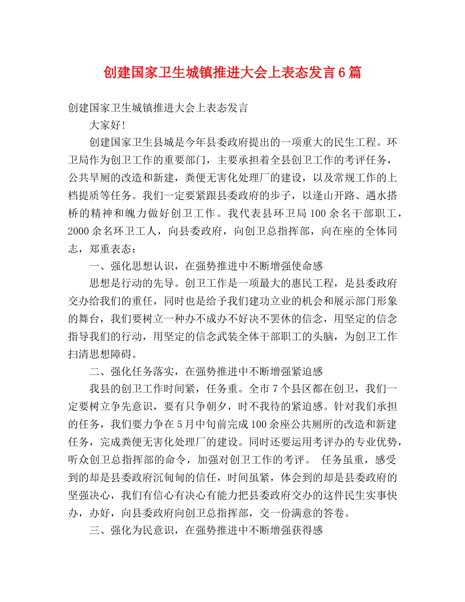 创建国家卫生城镇推进大会上表态发言6篇 _第1页