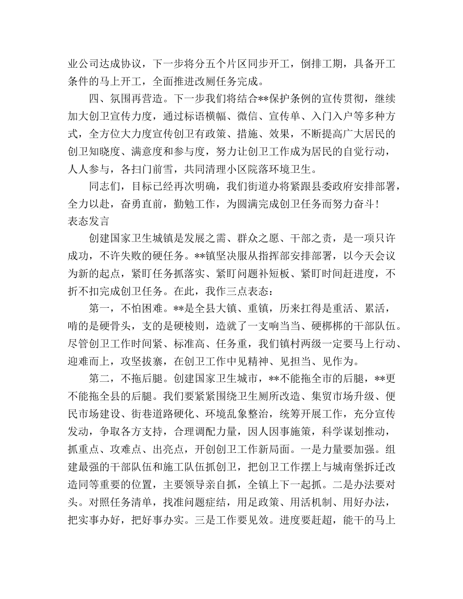 创建国家卫生城镇推进大会上表态发言6篇 _第3页