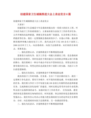 创建国家卫生城镇推进大会上表态发言6篇 
