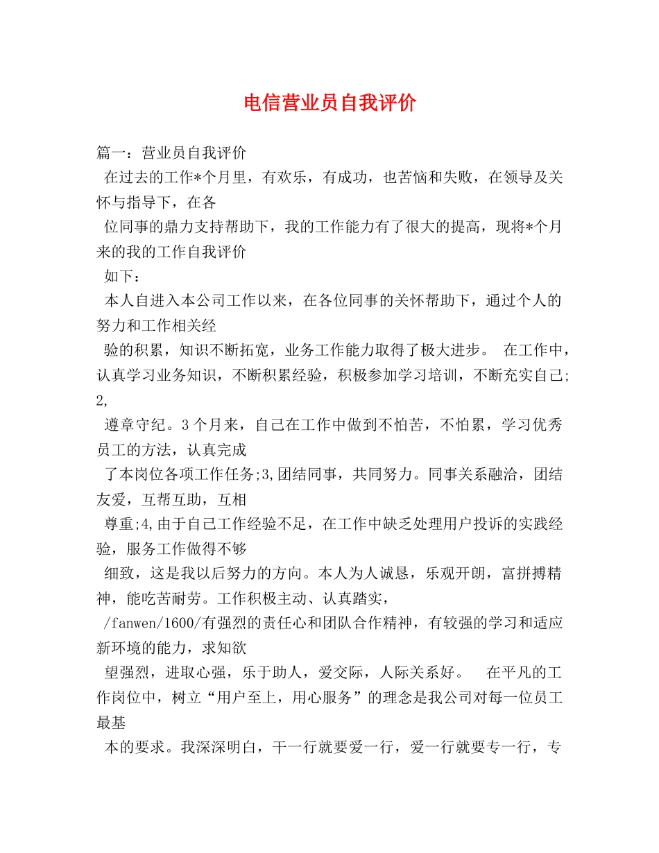 电信营业员自我评价 _第1页