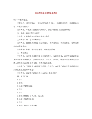 2024年羊年公司年会主持词 