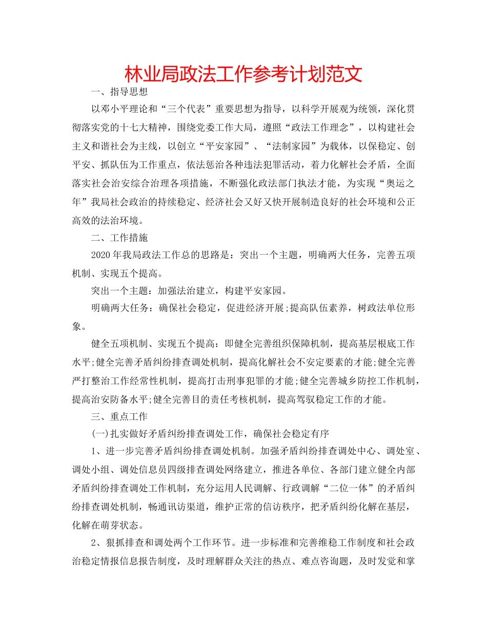 林业局政法工作参考计划范文 _第1页