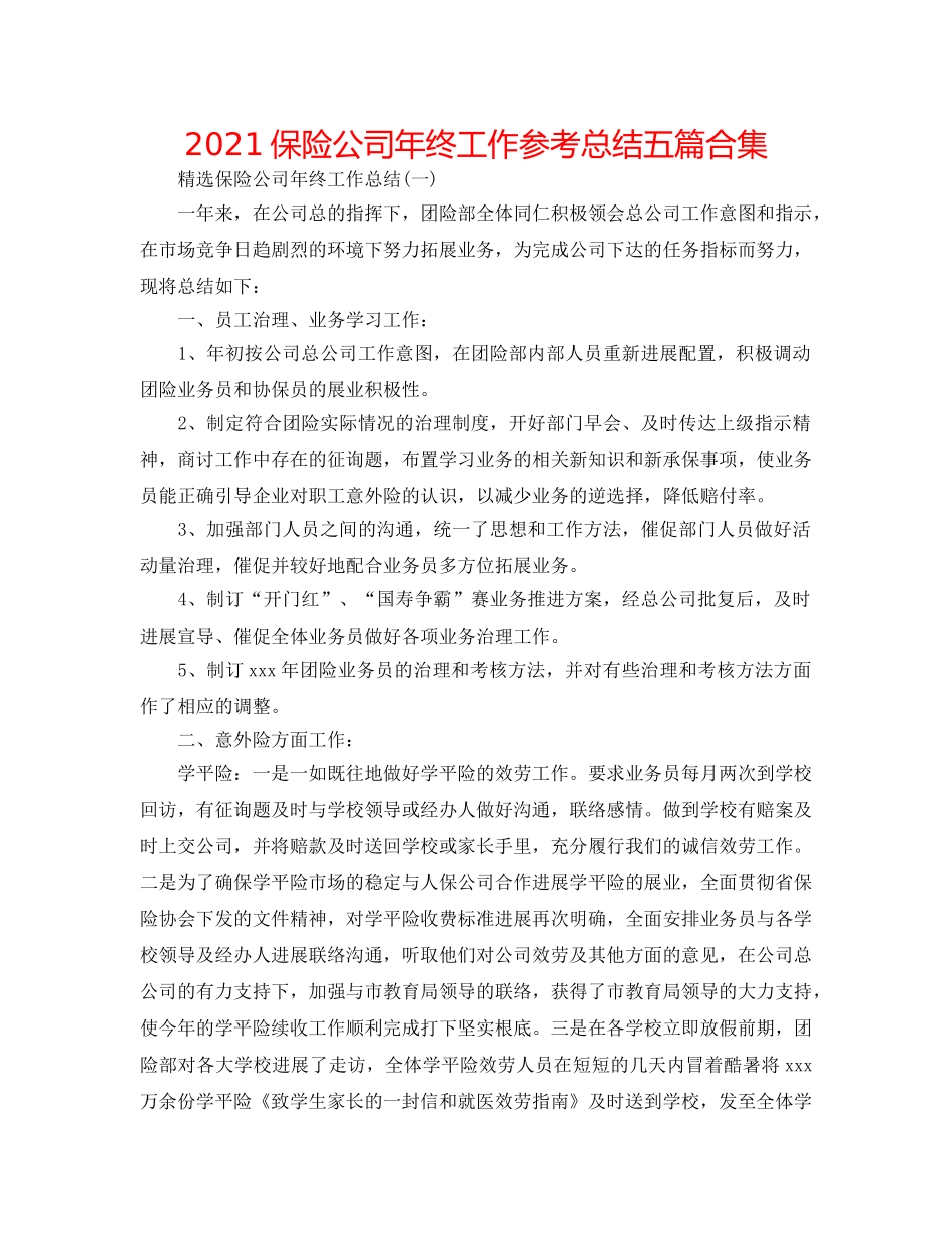 2024保险公司年终工作参考总结五篇合集 _第1页