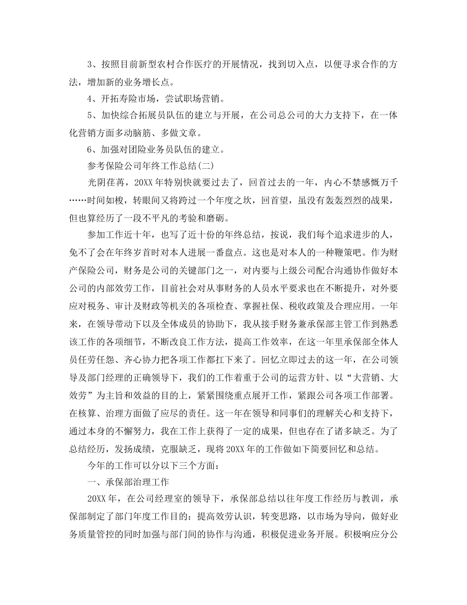 2024保险公司年终工作参考总结五篇合集 _第3页