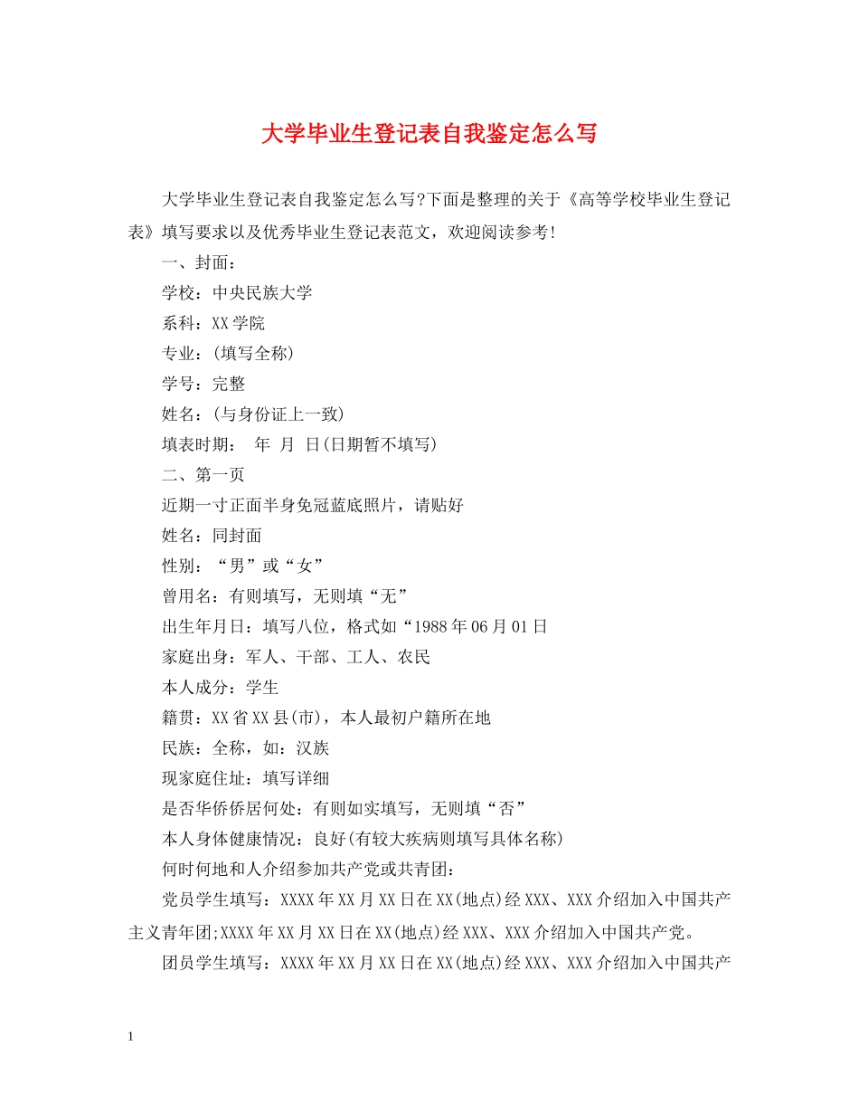 大学毕业生登记表自我鉴定怎么写 _第1页