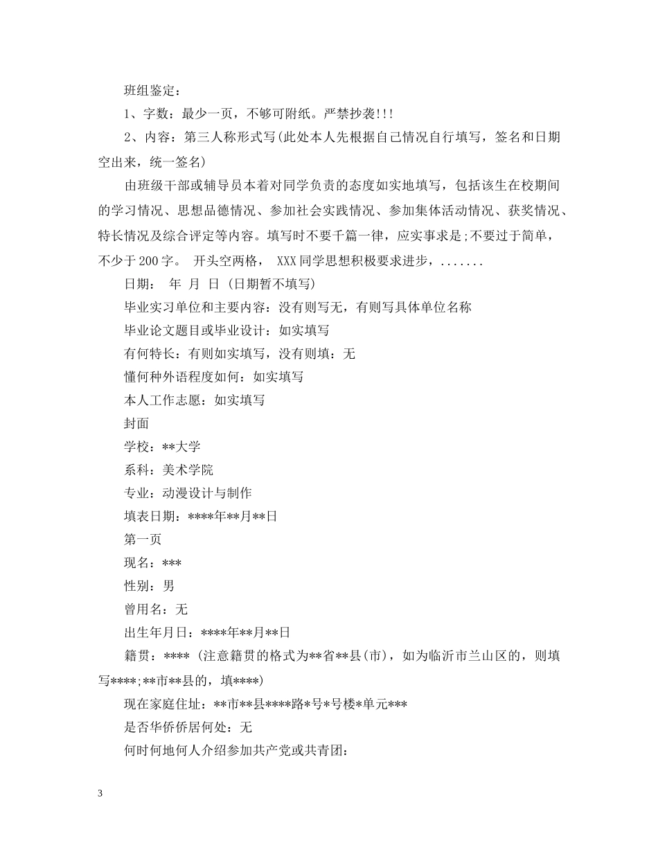 大学毕业生登记表自我鉴定怎么写 _第3页