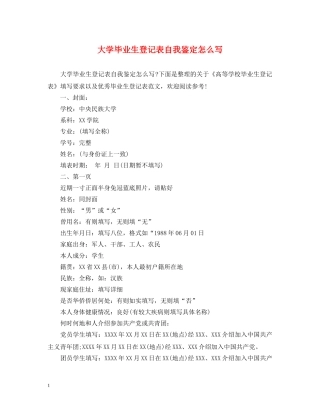 大学毕业生登记表自我鉴定怎么写 
