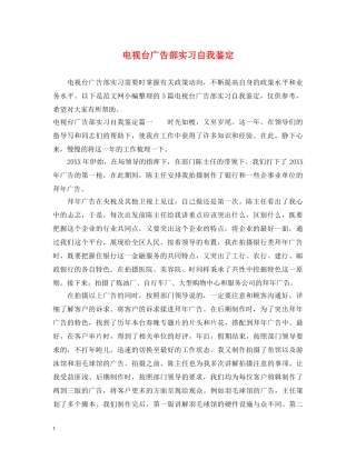 电视台广告部实习自我鉴定 