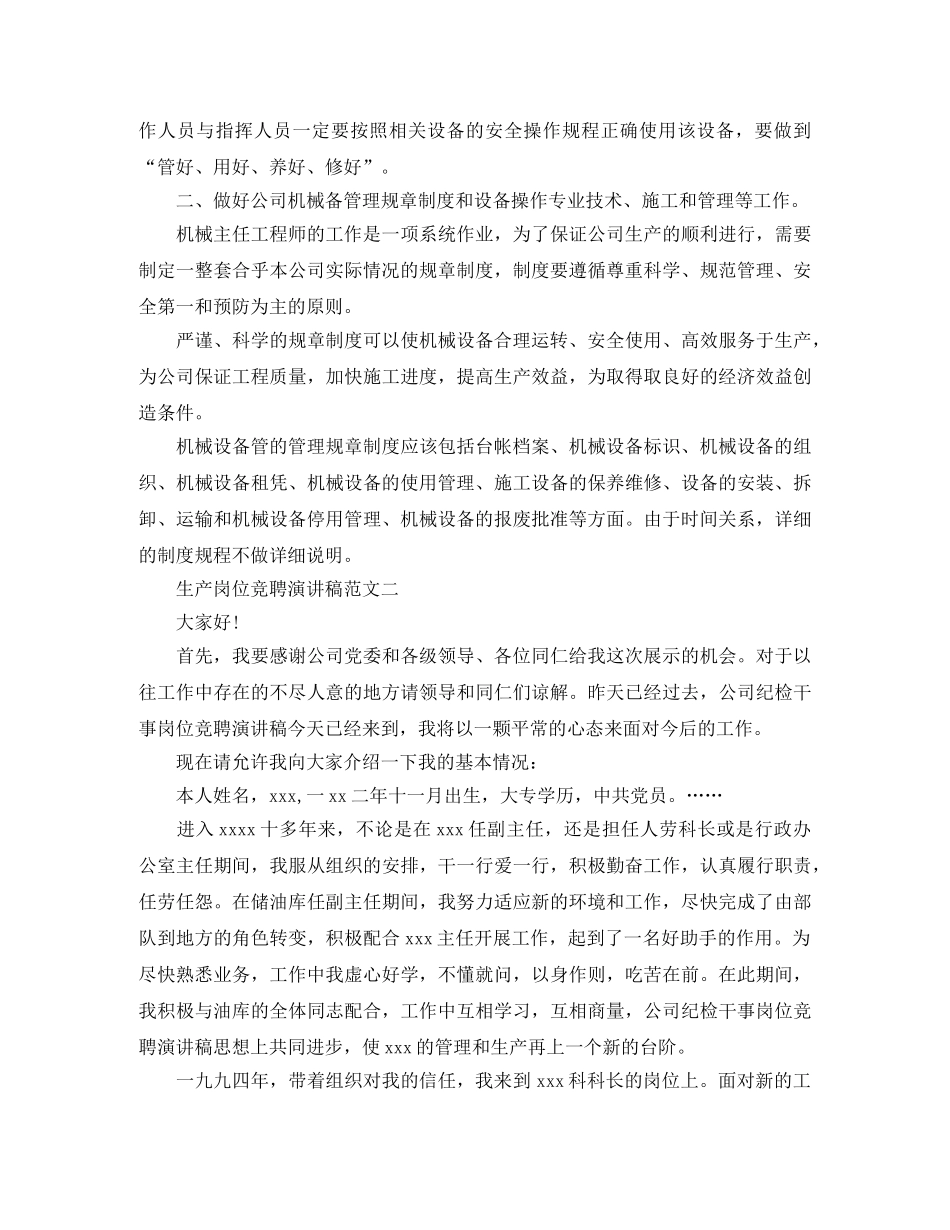 2024年生产岗位竞聘演讲稿范文 _第2页