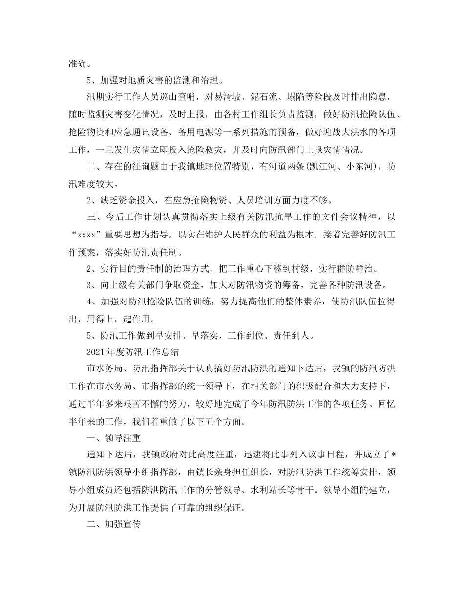 2024年度防汛工作参考总结「4篇」 _第2页