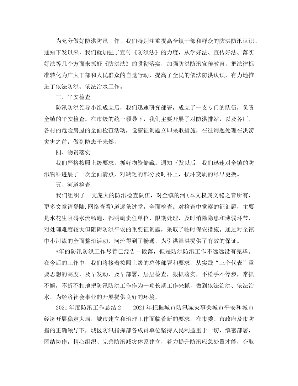2024年度防汛工作参考总结「4篇」 _第3页