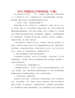 2024年度防汛工作参考总结「4篇」 