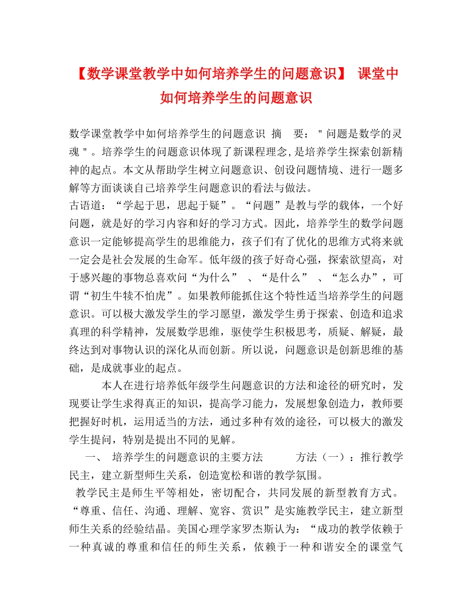 【数学课堂教学中如何培养学生的问题意识】 课堂中如何培养学生的问题意识 _第1页
