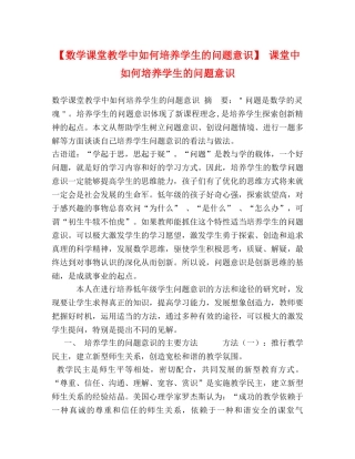 【数学课堂教学中如何培养学生的问题意识】 课堂中如何培养学生的问题意识 