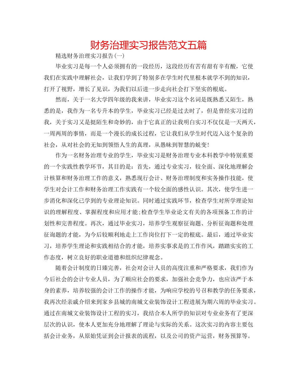 财务管理实习报告范文五篇 _第1页