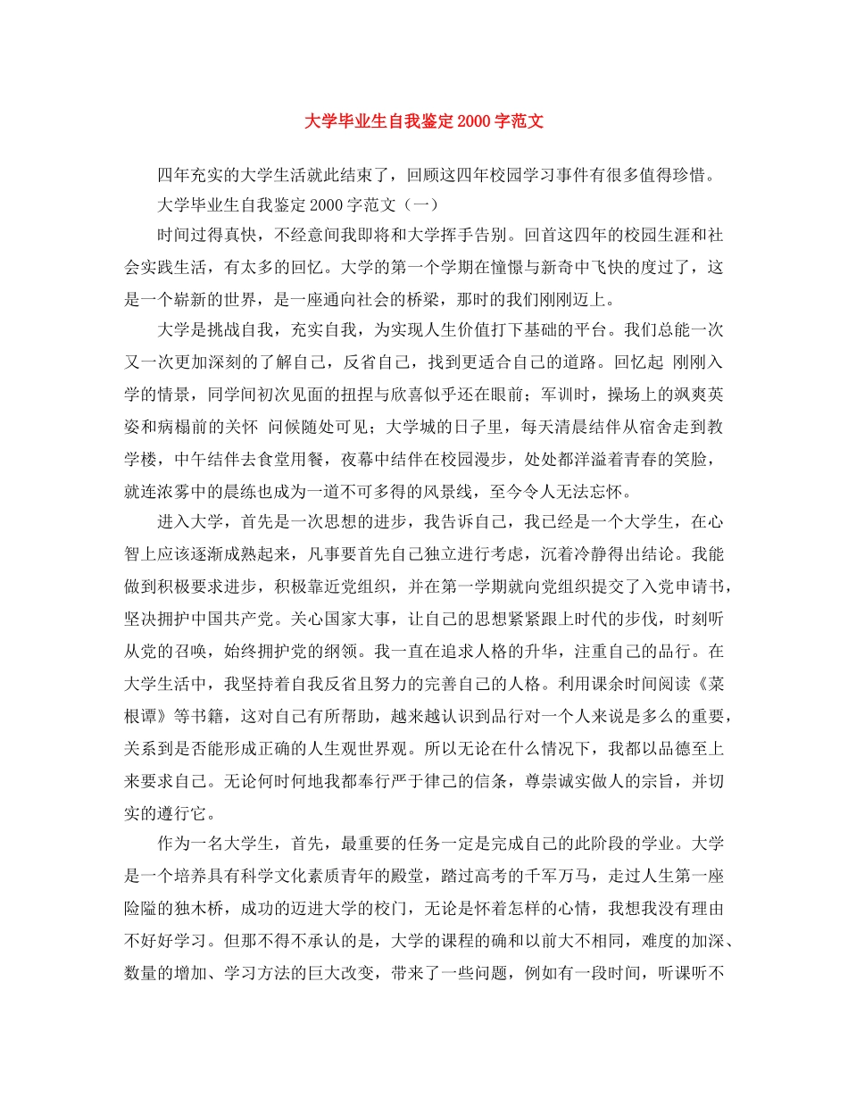 大学毕业生自我鉴定2000字范文 _第1页