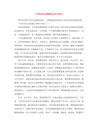 大学毕业生自我鉴定2000字范文 