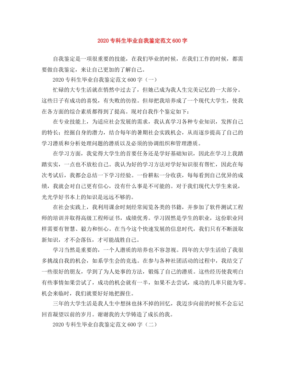 2024专科生毕业自我鉴定范文600字 _第1页