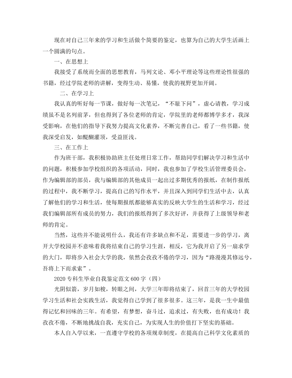 2024专科生毕业自我鉴定范文600字 _第3页