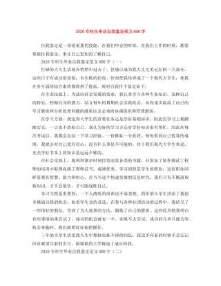 2024专科生毕业自我鉴定范文600字 