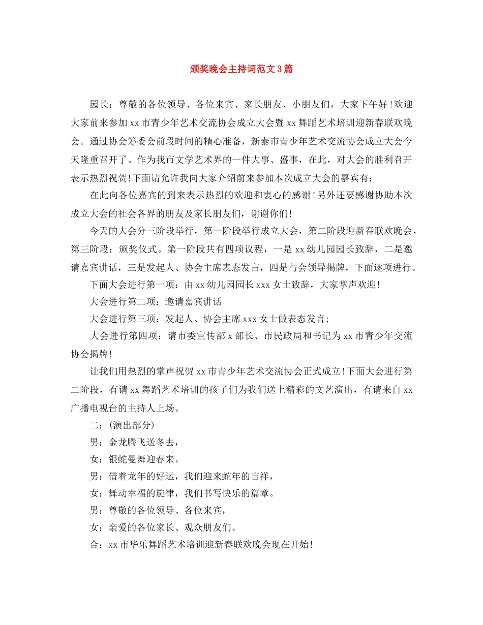 颁奖晚会主持词范文3篇 _第1页