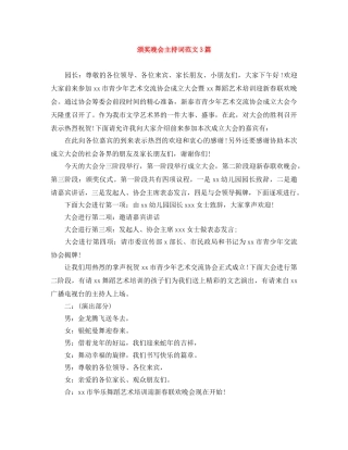 颁奖晚会主持词范文3篇 