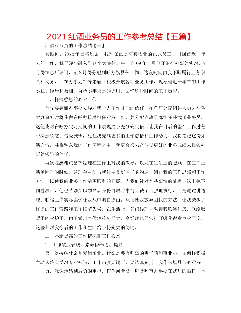 2024红酒业务员的工作参考总结【五篇】 _第1页