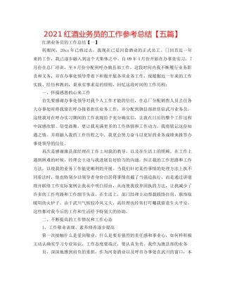 2024红酒业务员的工作参考总结【五篇】 