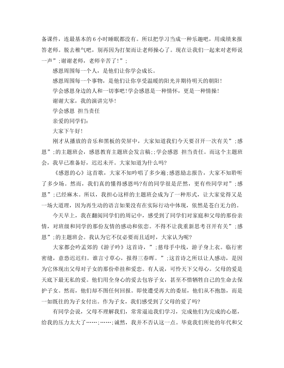 班会感恩身边人演讲稿 _第2页