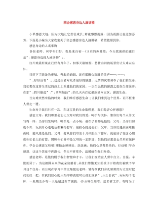 班会感恩身边人演讲稿 