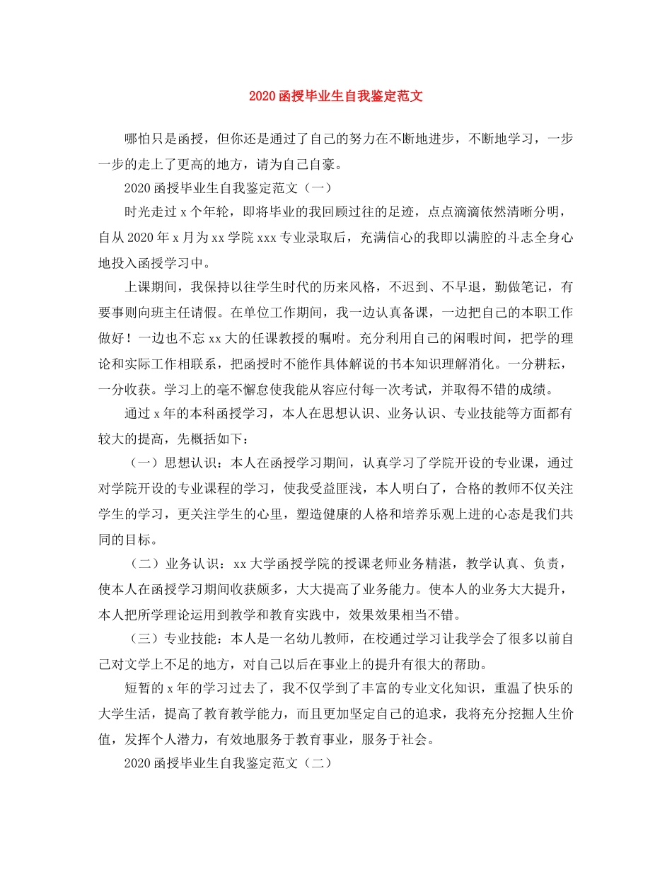 2024函授毕业生自我鉴定范文 _第1页