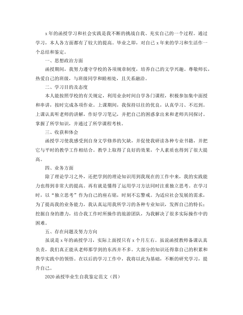 2024函授毕业生自我鉴定范文 _第3页