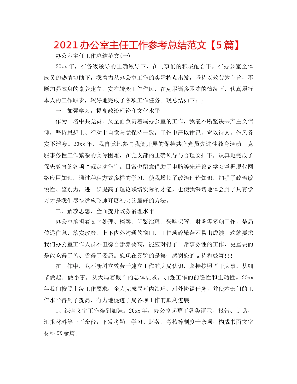 2024办公室主任工作参考总结范文【5篇】 _第1页