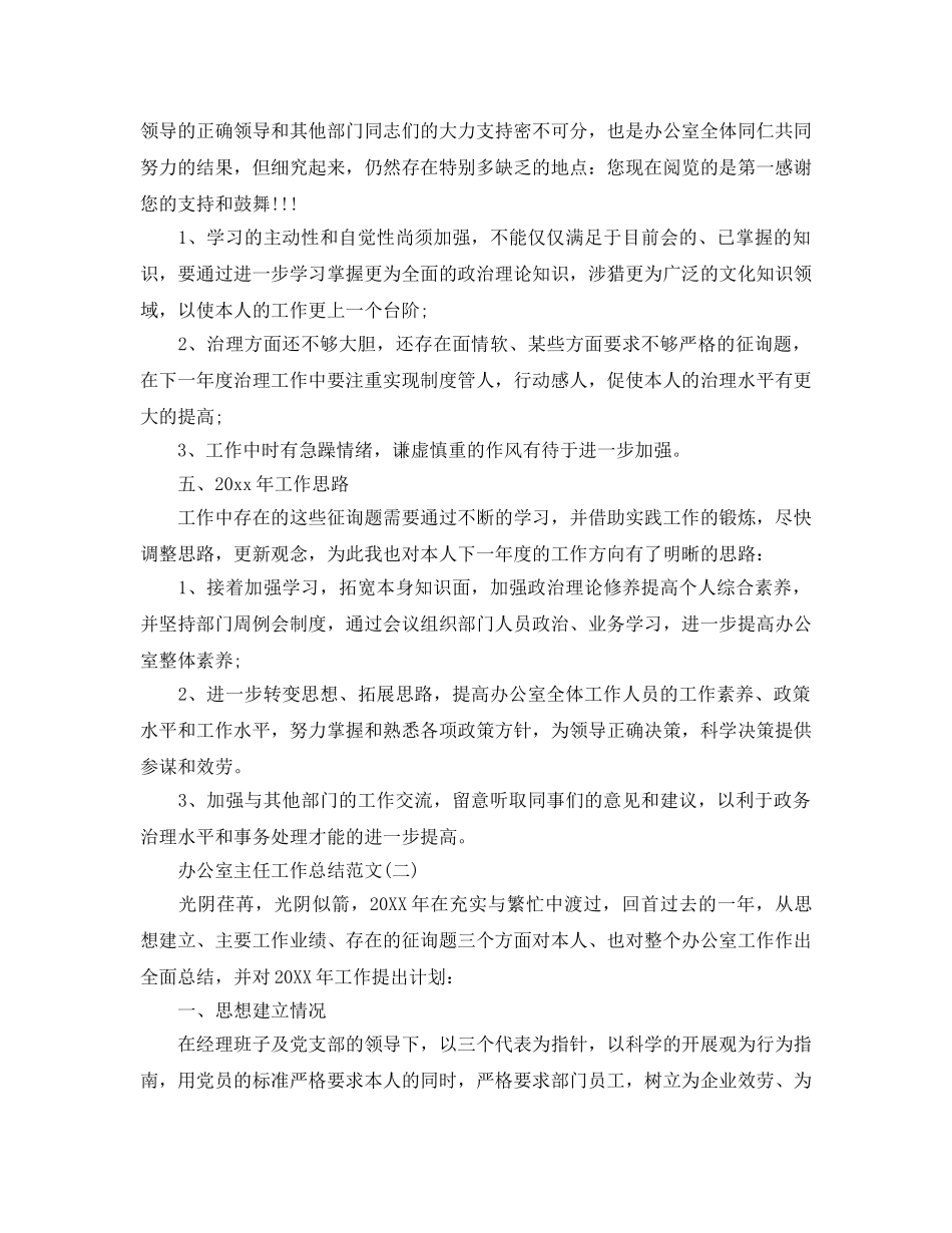 2024办公室主任工作参考总结范文【5篇】 _第3页