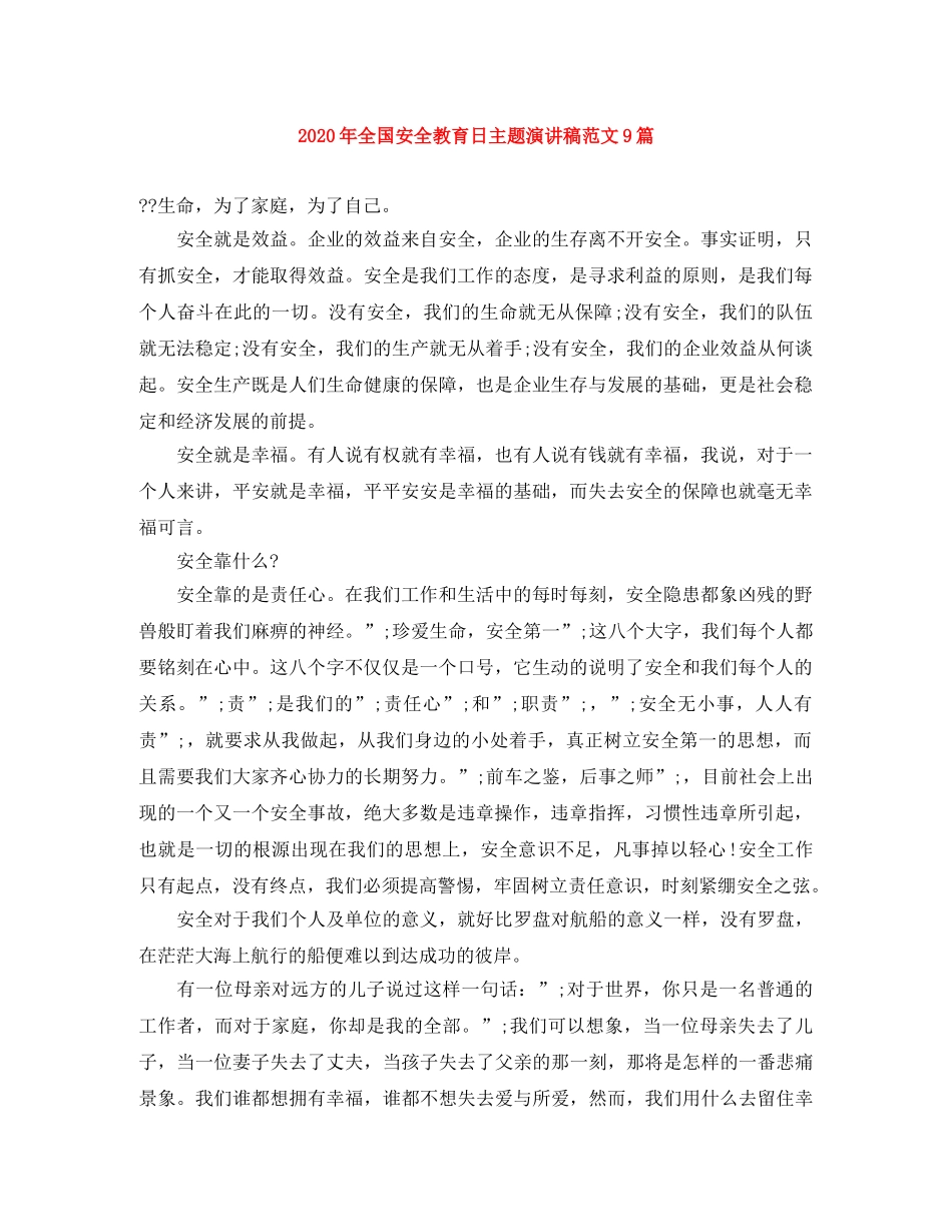 2024年全国安全教育日主题演讲稿范文9篇 _第1页