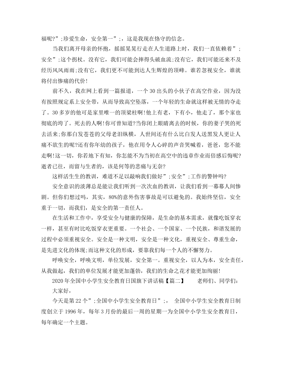 2024年全国安全教育日主题演讲稿范文9篇 _第2页