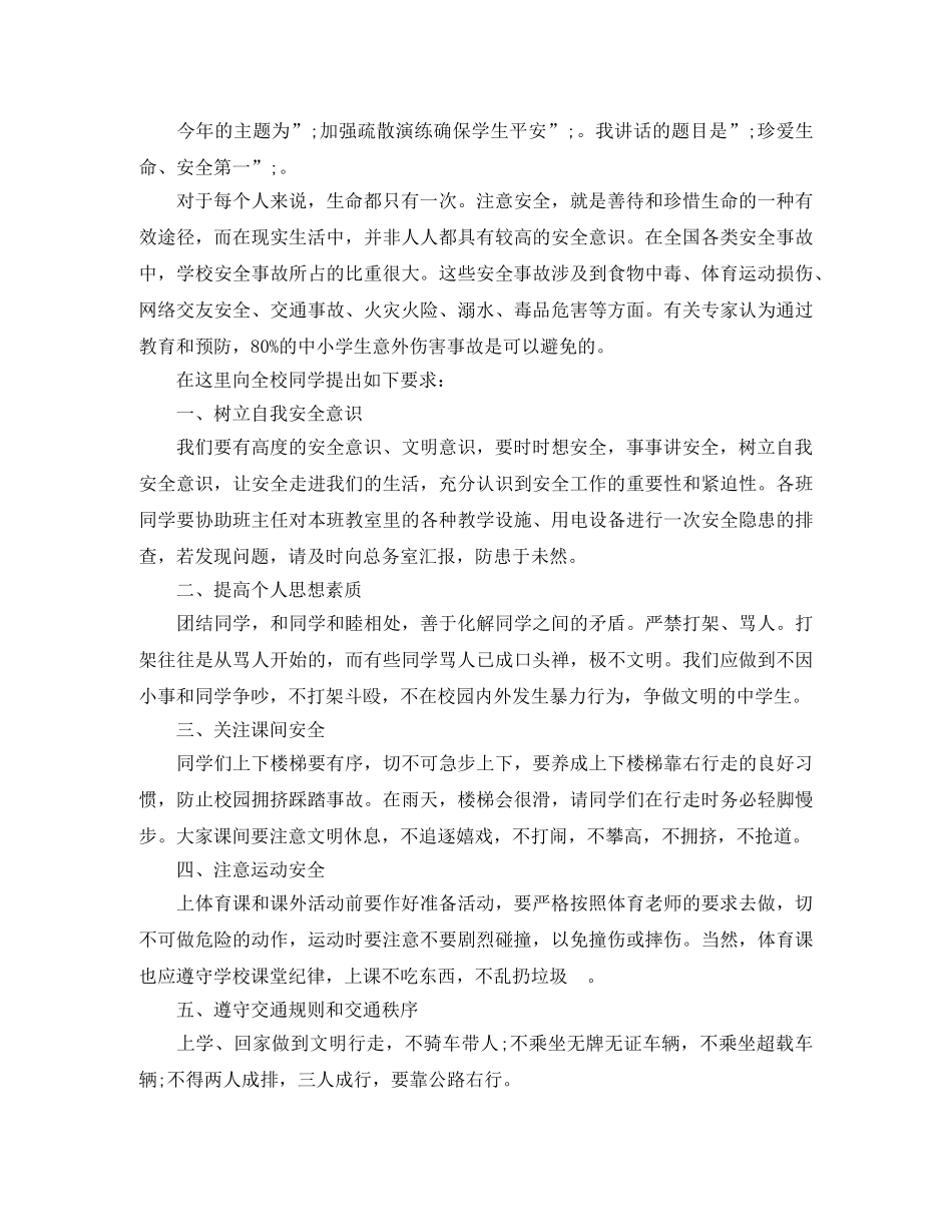 2024年全国安全教育日主题演讲稿范文9篇 _第3页