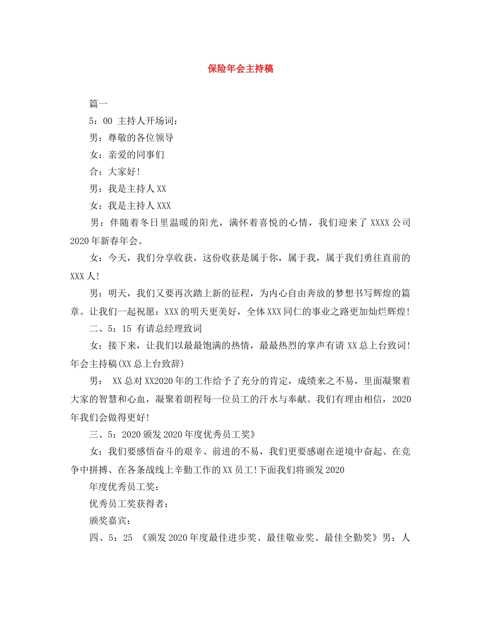 保险年会主持稿 _第1页