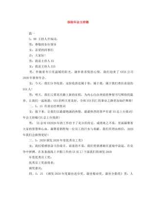 保险年会主持稿 