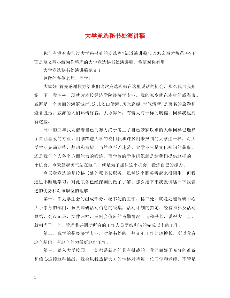 大学竞选秘书处演讲稿 _第1页