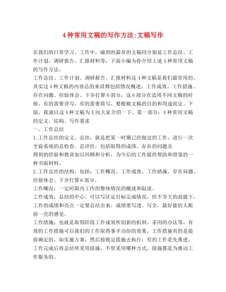 4种常用文稿的写作方法-文稿写作 (2) 